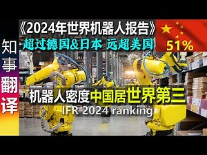 综合德媒:《2024年世界机器人报告》机器人密度 中国超过德国&日本 远超美国 居世界第三 2023年占世界的51%! | 韩国 第一 新加坡 第二, 台湾? IFR 2024 robotics