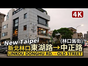 New Taipei／新北林口東湖路→林口舊街 Linkou Donghu Rd.→Linkou Old Street 漫步康橋國際學校、馬禮遜美國學校(伯大尼校區)周邊／台灣 台湾 臺灣Taiwan