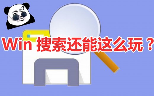 效率提升100% win搜索的"正确打开方式"