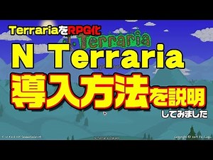 [MOD導入説明]N Terrariaを導入しよう！