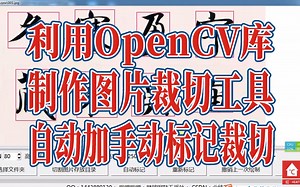 用Python写一个书法裁切工具实现自动手动批量裁切标记切图，使用的OpenCV边缘检测记录检测坐标，可以任意框选切图，还可以去背景抠透明