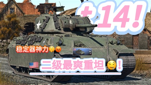 🇺🇸美系小细糠❗️二级就有稳定器🤤🤫——t14突击坦克主观测评［战争雷霆手游］
