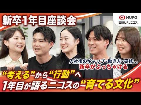 【三菱UFJニコス】若手でも活躍できる？研修・配属・社風まで新入社員がぶっちゃけ【新卒座談会】