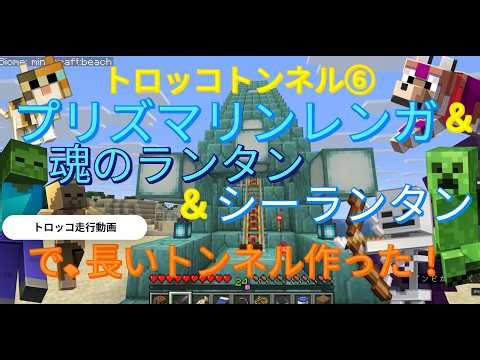 【トロッコ鉄道⑥】マイクラトンネル！プリズマリンレンガ＆シーランタン＆魂のランタン 走行動画