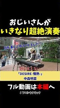 【ストリートピアノ】おじいさんがいきなり超絶演奏！《切り抜き》「DESIRE-情熱-」中森明菜 #ストリートピアノ #スミワタル