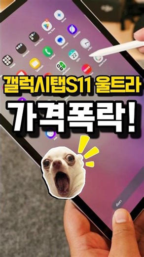 갤럭시탭S11 울트라 가격 폭락, 미친 성능이 이 가격에?