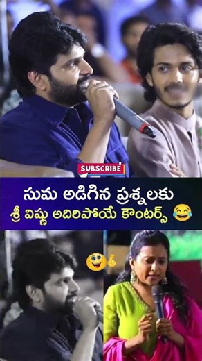 #SumaKanakala అడిగిన ప్రశ్నలకు #SreeVishnu అదిరిపోయే కౌంటర్స్ 😂