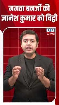 ममता बनर्जी की ज्ञानेश कुमार को चिट्ठी #dblive #shortsvideo #news #congress #dblivebreaking #modi