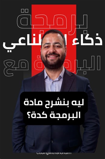 362 reactions · 16 shares | ليه بنشرح البرمجة بالمصطلحات الإنجليزية؟...