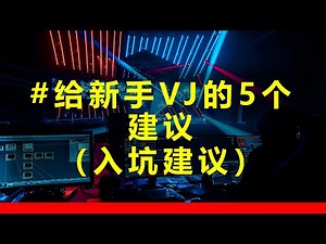 VJ教程 | 给新手VJ的5个建议（入坑建议）