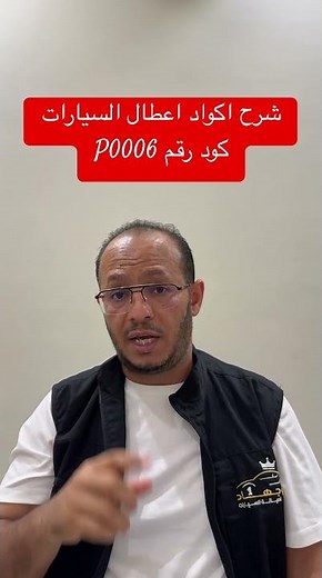 شرح اكواد اعطال السيارات كود رقم P0006 / Explanation of car fault codes, code number P0006 #ابو_جهاد