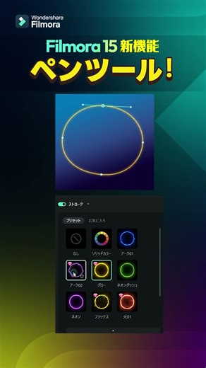 新機能「ペンツール」が超便利！ルートアニメーションもネオン文字も自由自在！【Filmora 15】