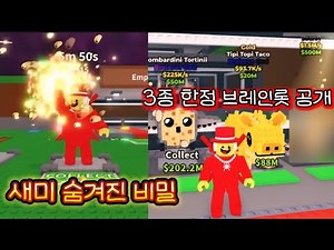 브레인롯 훔치기 타코 3종 한정 브레인롯 얻는 비법 꿀팁 공략
