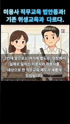 미용사 직무교육 법안통과! 기존 위생교육과 무엇이 다른가?#미용사직무교육 #미용사위생교육 #미용실운영 #미용사제도변화 #미용사필수교육