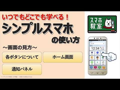 スマホ初心者のための基本操作講座＜シンプルスマホ入門編①＞