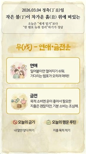 [오늘의 운세] 무토 일간 3월 4일 사주 풀이! 오늘을 더 발전시킬 난이도 하락 버튼!#무토 #무 #무인 #무오 #무술 #무신 #무자 #무진 #오늘의 운세#3월4일 #사주쇼츠