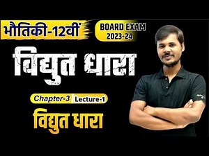 विद्युत धारा (Lec-1)|| 𝗽𝗵𝘆𝘀𝗶𝗰𝘀 𝗰𝗹𝗮𝘀𝘀 12 𝗰𝗵𝗮𝗽𝘁𝗲𝗿 3 (Electric current )12 Physics (2024) Board Exam