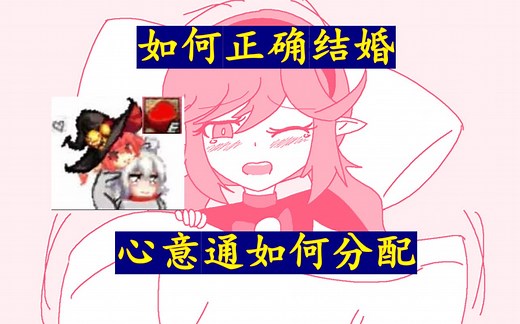 讲解结婚属性，合理分配心意通