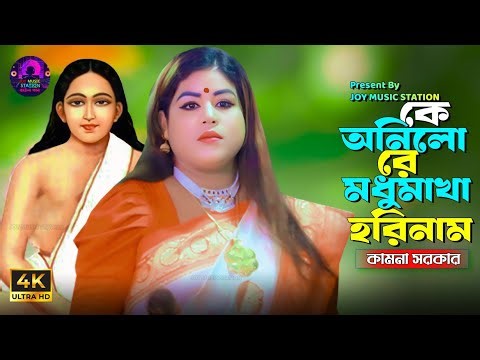 মধুমাখা হরিনাম । modhumaka harinaam l কে আনিলো রে কোথায় ছিল রে মধুমাখা হরিনাম