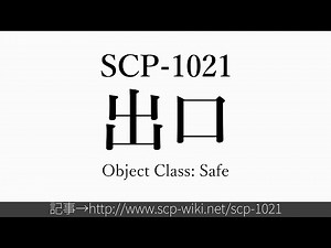 15秒でわかるSCP-1021