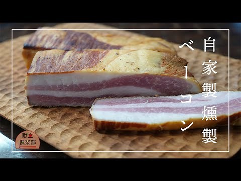 【保存版】自家製ベーコンの作り方｜燻製初心者でも簡単！おうちで安心・無添加スモークベーコン