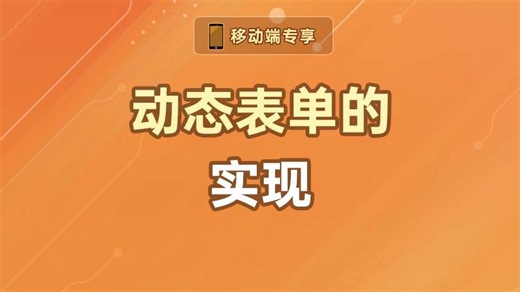 动态表单的实现【渡一教育】