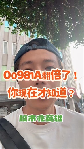 不用繳稅的ETF？00981A翻倍！