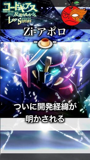 Zi-アポロ -🍮- #コードギアス #ナイトメアフレーム #ロススト #ロストストーリーズ #Lost Stories #codegeass #loze #解説 #字幕 #奪還のロゼ #アポロ