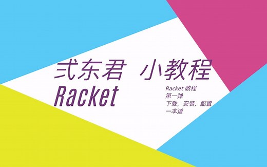 弍东君的Racket小教程 - 1. 安装与配置
