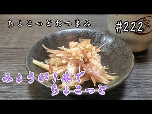 【ちょこっとおつまみ】めんつゆたごま油で最高なおつまみに❇️みょうがめんつゆごま油和え‼️