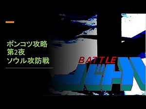 GAM "バトル" ポンコツ攻略第2夜 (ソウル攻防戦)