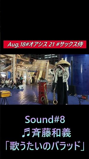 #shorts Sound #8 斉藤和義「歌うたいのバラッド」 4k名古屋市栄 ＃オアシス21 #サックス侍ライブ！”Sax Samurai Live at Oasis 21
