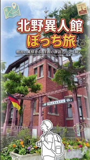 【神戸】北野異人館はあえて『ぼっち』が最高でした。 #神戸観光 #北野異人館 #ぼっち旅 #Vlog