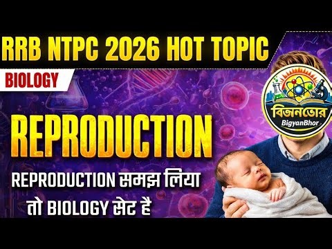 REPRODUCTION//RRB NTPC 2026 HOT TOPIC//BIOLOGY FOR SSC, RAILWAY EXAM