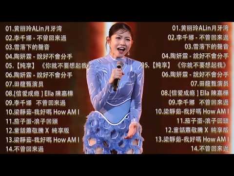 那些年我们听过的情歌 你还记得吗🎧 蔡依林・周杰伦・王菲・林俊杰・五月天》2000年代至2016年代的华语流行经典，唤起你心中的青春记忆，一起回到那个属于磁带和MP3的年代。我好嗎,不曾回來過