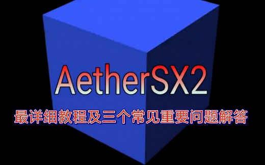 全网最详细AetherSX2模拟器教程及三个重要问题解答