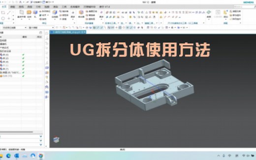 UG拆分体的使用方法