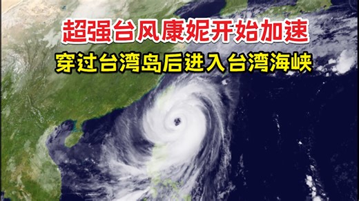 关注！超强台风康妮即将到来！它将如何发展？