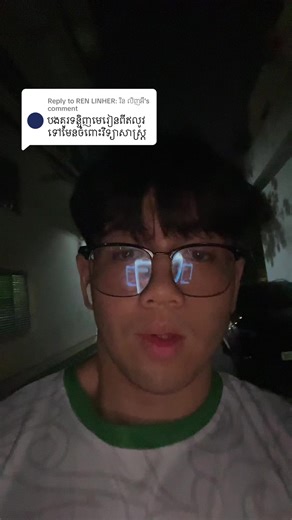 Replying to @REN LINHER: រិន លិញអឺ #fyp
