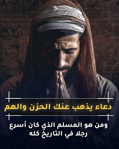 1.6K views · 105K reactions | دعاء لو قلته سيذهب الله حزنك وهمك ... وهل تعلم أن أسرع انسان في التاريخ كان محارب مسلم لا تعرفه؟! وهل تعلم ان هناك ذكرا لو قلته سيحدث لك شيئًا عظيمًا | ScreeN+ | Facebook