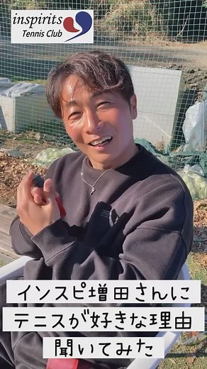 インスピリッツテニスクラブ on Instagram: "インスピリッツ（テニス草トー開催数日本一）代表の増田さんにテニスが好きな理由聞いてみた♪ ・テニスは沢山の人と繋がれる ・試合に出ると沢山の人と仲良くなれる ・テニスを通じて人の輪が広がる テニスは大人になってからでも始められるスポーツです！ ぜひ、テニスを始めて沢山の仲間と出逢いませんか？ インスピリッツテニスクラブは、毎日テニスの草トーを開催しているテニスクラブです♪ ぜひプロフィール欄から大会情報をチェックしてみてください！ #インスピ #インスピリッツテニスクラブ #テニス #テニス試合 #草トー #テニス好きな人と繋がりたい #tennis #japantennis #tennismatch #tennislove"
