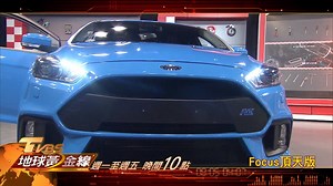Ford Focus RS 性能鋼砲獨家曝光 今晚十點 TVBS 56台 地球黃金線 🚗更多車訊往這兒走➔https://goo.gl/2e2ZoD ㊎按讚分享黃金線🔥挑戰你的腎上腺㊎ | 地球黃金線