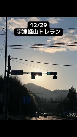 12/29 宇津峰山トレラン 年末らしく？しっかり山へ。 今日は宇津峰山（うつみねさん）へトレラン。 ロードから見る宇津峰山は、いつも静かで穏やかだけど、 中に入るとちゃんと“山”。 登りは息が上がり、下りは脚が試される。 ペースは気にせず、 歩きと走りを混ぜながら、呼吸と足運びを優先。 結果的に 7kmちょっとで＋575m。 平均ペース10’30/km、心拍は134bpm。 数字だけ見たら地味だけど、 登って降りて、ちゃんと脚と心肺を使っている感じは濃い。 装備は冬仕様。 長袖＋レイヤリングで、汗冷えしないように調整。 ベストも背負って、補給と揺れの確認。 「走る格好」も含めて、100kmを見据えた練習。 途中でふと出てくる案内板に Mt. Utsumine（宇津峰）の文字。 一方で、ふもとにあるのは 宇津峰CC（うづみねカントリークラブ）。 山は「うつみね」、 ゴルフ場は「うづみね」。 同じ漢字で読み方違うの、地味に混乱するやつ。 神社の鳥居をくぐって、 落ち葉のトレイルを進んで、 最後は頂上標高676.7m。 特別なことはしていない。 ただ、年末にちゃんと山へ行った、という事実。