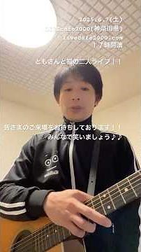 2025.6.7(土)横浜LIVEcafe2000でアコースティックライブ！！ by とみさん