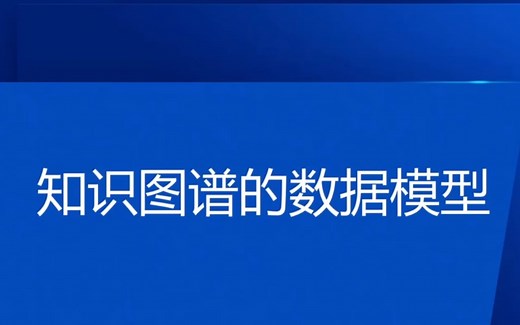 知识图谱的数据模型（data model）