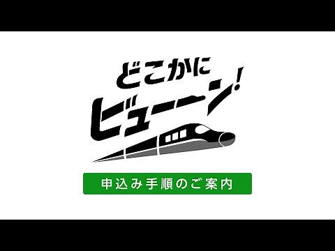 「どこかにビューーン！」使い方動画