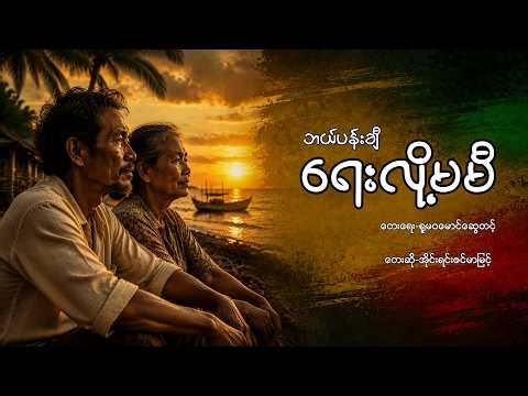 အိုင်းရင်းဇင်မာမြင့် - ဘယ်ပန်းချီရေးလို့မမီ | Myanmar New Song 2026 | AI Reggae Cover