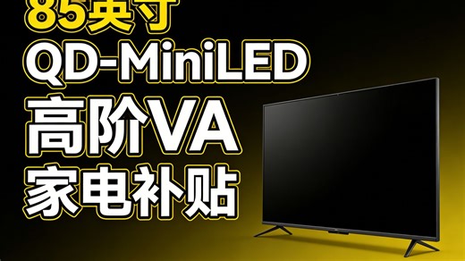 TCL雷鸟电视 85鹤6 Ultra 25款（PLUS版） 85英寸QD-MiniLED高阶VA 家电国家补贴电视85S595C Ultra-A