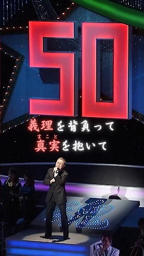 北島三郎、芸道50周年(2011年時)記念曲 #男の人生 #歌謡曲 #懐メロ