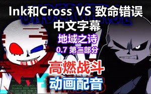 【Undertale动配/中文字幕】Ink和Cross VS 致命错误（高燃部分）（UNDERVERSE 0.7 第二部分）